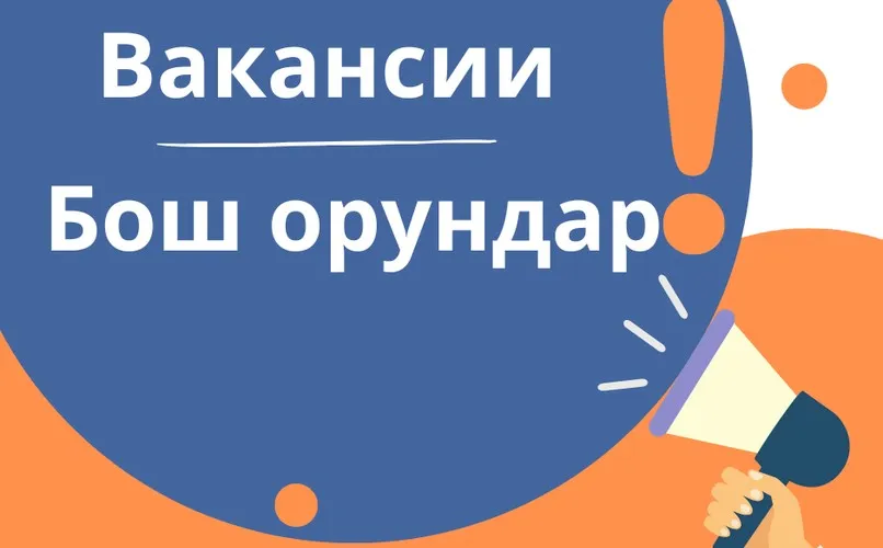 Айтматов районунун Чолпонбай айыл өкмөтү Кыргыз Республикасынын «Мамлекеттик жарандык кызмат жана муниципалдык кызмат жөнүндө» мыйзамынын негизинде башкы, улук жана кенже кызмат орундарынын топторуна кадрлар резервине киргизүү үчүн ачык конкурс жарыялайт