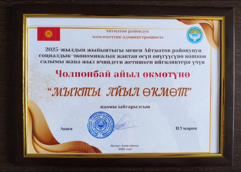 2026-жылдын 5-февралында Айтматов районунда 2025-жылдын жыйынтыгы боюнча коллегия жыйыны болуп өттү.    үн аткарылган үзүрлүү иштер үчүн Чолпонбай айыл өкмөтүнө   “Мыкты айыл өкмөт” наамы ыйгарылды.    Бул ийгилик — айыл өкмөтүнүн жамаатынын, жетекчилигин